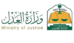 وزارة العدل